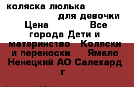 коляска-люлька Reindeer Prestige Wiklina для девочки › Цена ­ 43 200 - Все города Дети и материнство » Коляски и переноски   . Ямало-Ненецкий АО,Салехард г.